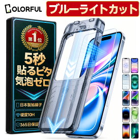【2点目半額】 【楽天1位】 iPhone17 保護フィルム ブルーライトカット iPhone18Pro iPhone17e iPhone16 iPhone15 iPhone17Pro スマホ フィルム ガラスフィルム iPhone14 iPhone13 iPhone16e iPhoneSE iPhone16Pro アイフォン iPhone 18 17 16 15 14 13 12 11 Pro Max Plus