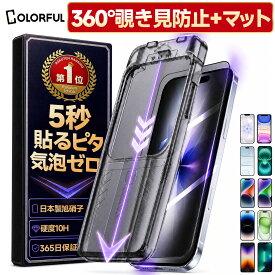 【360 覗き見防止 ・ 超さらさら】 iPhone 18pro 18promax 17e/16e 17 iPhone16 Air iPhone15 覗き見防止 iPhone 16 17Pro Max 15pro ガラスフィルム iPhone14 iPhone13 pro マット フィルム iPhone11 XR アンチグレア 保護フィルム 13 12 iPhone SE3 SE2 8 7 のぞき見防止