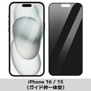 【覗き見防止・一発で成功】 iPhone 16e iPhone16 ガラスフィルム iPhone16pro フィルム iPhone15 保護フィルム iPhone14 pro iPhone13 promax iPhoneSE iPhoneSE3 iPhone11 iPhone12 mini 16plus 16promax iPhone15pro iPhone14pro XR 液晶