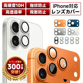 【完全保護 レンズカバー】 iPhone17 カメラカバー iPhone17 Pro Max レンズカバー iPhone Air iPhone16 カメラ保護 iPhone16 Pro Max iPhone15 Pro Max 15 Plus iPhone14 レンズフィルム カメラレンズ 保護フィルム アルミ合金 10H 高透過 飛散防止 全面保護 ガラスフィルム