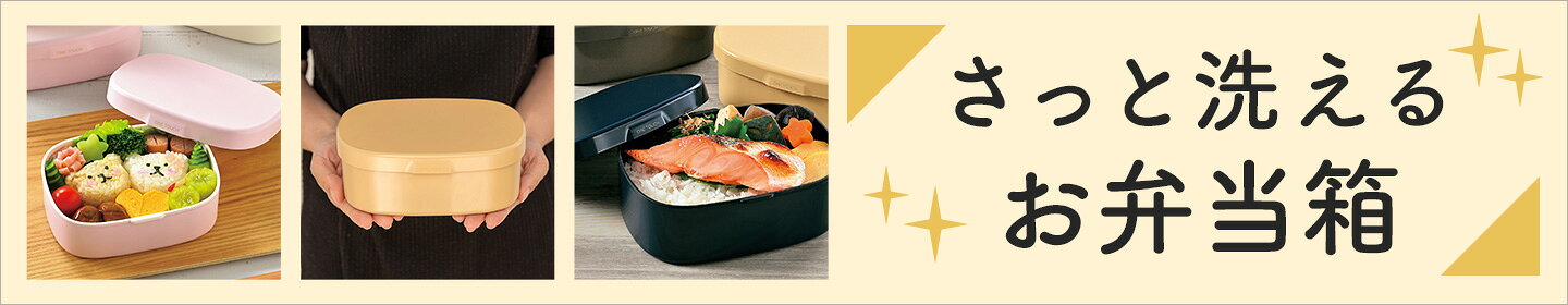 さっと洗えるお弁当箱