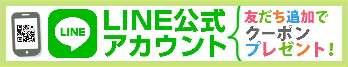 LINEのお友だちに追加して限定クーポンGET！