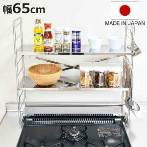 コンロ奥ラック コンロ奥多機能ラック 幅65cm 3段 ( ステンレス スチール 排気口カバー IH ガスコンロ コンロラック キッチンラック 日本製 調味料ラック コンロカバー コンロ台 コンロ 油は