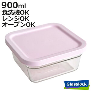 保存容器 900ml グラスロック リングテーパースクエア ( Glasslock ガラス 密閉 耐熱ガラス 強化ガラス 冷凍 冷蔵 電子レンジ対応 食洗機対応 オーブン対応 ストッカー 容器 BPAフリー 角型 割れ