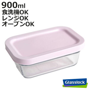 ۑe 900ml OXbN Oe[p[N^O i Glasslock KX  ϔMKX Ⓚ ① dqWΉ H@Ή I[uΉ KX XgbJ[ e BPAt[ p^ 