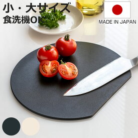 丸いまな板 HANAKO 食洗機対応 エラストマーカッティングボード 日本製 （ ハナコ カッティングボード まないた 丸型 D型 抗菌 黒 白 半円 円形 丸まな板 かまぼこ型 耐熱 エラストマー 抗菌加工 衛生的 薄型 ）【3980円以上送料無料】