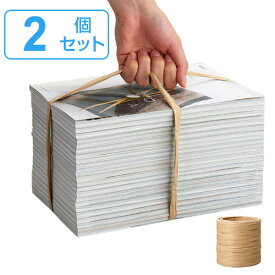 紙ひも 50m 手が痛くなりにくい平らな紙ひも 2個入り （ 紙紐 紙ヒモ 荷造りひも 梱包 ラッピング 梱包資材 梱包材 引越し用 引越し 荷造り ヒモ 紐 本 新聞 雑誌 片付け 紙 ロープ ） 【3980円以上送料無料】