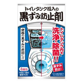 トイレ洗剤 4回分 トイレタンク 黒ズミ防止剤 （ トイレ 掃除 清掃 タンク 黒ずみ 防止 洗浄 除菌 便器 過炭酸ナトリウム 日本製 手洗い 洗浄剤 洗剤 トイレ掃除 タンク掃除 入れるだけ 清掃グッズ 掃除グッズ ） 【3980円以上送料無料】