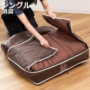布団収納ケース 炭入り消臭羽毛布団ケース タテ収納 シングル ( 布団 収納袋 羽毛布団 掛け布団 布団ケース コンパクト 収納 布団収納袋 立てられる 消臭 隙間収納 羽毛ぶとん ふとん収納