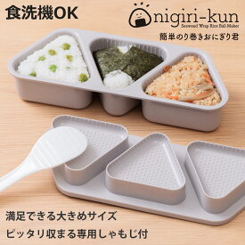 簡単のり巻きおにぎり君 おにぎり型 （ おむすび型 おにぎり おむすび 三角 型 抜き型 押し型 簡単 おにぎりメーカー おにぎりキット 三角おにぎり 三角おむすび 穴 お弁当 弁当 お弁当グッズ しゃもじ付き ）【3980円以上送料無料】