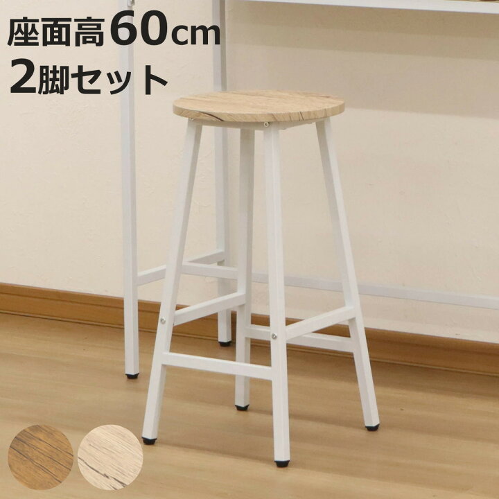 楽天市場】カウンタースツール 2脚セット 高さ60cm 木目調 （ 送料無料 