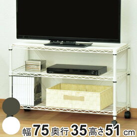 スチールラック 3段 ロータイプ キャスター付 幅75cm （ ラック 収納棚 シェルフ スチール リビング収納 収納 テレビ台 収納ラック 飾り棚 棚 ディスプレイラック スチール製 キャスター 可動棚 ） 【3980円以上送料無料】