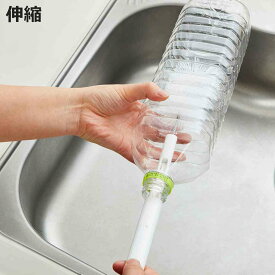 ボトル洗い 伸縮タイプ 全長30cm～40cm ソフトブラシ 2Lペットボトル （ キッチンブラシ ボトルブラシ 冷水筒洗いスポンジ ポット洗いブラシ 伸縮 冷水筒洗い ペットボトル洗い 細口 底 水筒 マイボトル ロングブラシ 柄付きブラシ ）【3980円以上送料無料】