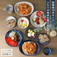 食器 10個入り 2色 ナチュラルカラー 美濃焼 磁器 （ 食洗機対応 電子レンジ対応 食器セット ペア プレー…