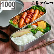 【レビュー特典付き】 工房アイザワ 弁当箱 1000ml UTILE 角長ランチボックス 2段 （ aizawa 女子 男子 …