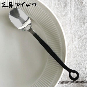 工房アイザワ 霞 デザートスプーン ( aizawa 日本製 ステンレス スプーン カトラリー 燕三条 テーブルスプーン ディナースプーン アイザワ 美しい 高級感 重厚感 シック 高品質 シンプル )