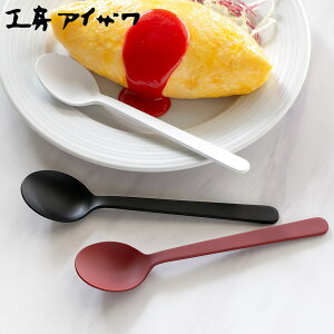 工房アイザワ W&B テーブルスプーン ( aizawa 日本製 ステンレス スプーン カトラリー 燕三条 ディナースプーン デザートスプーン ご飯 アイザワ 美しい 高級感 モダン 高品質 シンプル ) 【