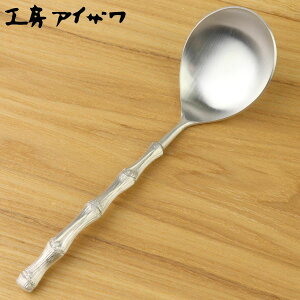 工房アイザワ 竹レンゲ 大 ( aizawa 穴なし ちゅうぼうこもの 日本製 レンゲ アルミニウム れんげ 蓮華 サービングスプーン 取り分けスプーン スプーン カトラリー アイザワ 燕三条 美しい 高