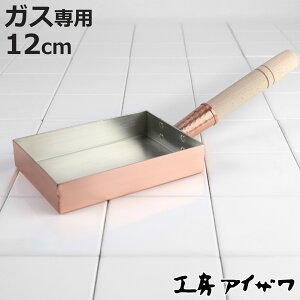 工房アイザワ 純銅 玉子焼き 関西型 12cm ( aizawa 日本製 ガス火専用 卵焼き フライパン 卵焼き器 玉子焼き器 型 アイザワ 角長型 長方形 純銅製 錫 銅玉子焼き器 職人 手仕事 一生もの )【3980