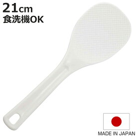 しゃもじ 21cm 業務用 食洗機対応 エンボス加工 マジックしゃもじ 日本製 （ 杓文字 シャモジ おしゃもじ ご飯 ごはん くっつかない 食洗機 対応 エンボス 加工 くっつきにくい 握りやすい つかない すくいやすい プラスチック ）【3980円以上送料無料】