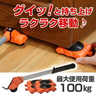楽ちんパワフルキャリー 持ち上げ棒 家具移動キャリー （ 家電 家具 移動 模様替え 台車 ローラー パワフ…