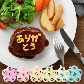 ひらがな抜き型 もぐもじ （ 簡単キャラ弁 抜き型 抜型 野菜 お弁当抜き型 セット デコ弁 子供 お弁当 弁当 ランチグッズ お弁当グッズ 子供デコ弁 キャラ弁 キッズ 子ども ）【3980円以上送料無料】