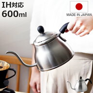 ドリップケトル 600ml IH対応 ステンレス製 ちっちゃなポット 日本製 （ ガス火対応 直火対応 コーヒーポ…