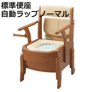 ポータブルトイレ コンパクト 標準便座 自動ラップ キャスター付 家具調セレクトR ノーマル ひじ掛けタイプ 介護用 日本製 ( 省スペース 洋式 樹脂製 天然木 洋式トイレ 肘付き 便座 腰掛便