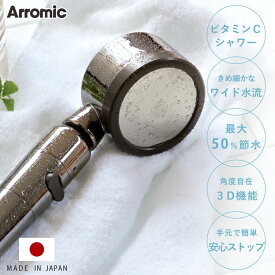 【レビュー特典付き】 シャワーヘッド 節水 3D Shower Salon style PREMIUM スリーディ・シャワー サロンスタイル・プレミアム （ Arromic アラミック シャワー 節水シャワー 塩素除去 水圧アップ 水圧 増圧 ビタミンC ）【3980円以上送料無料】