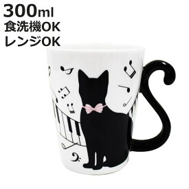マグカップ 300ml 黒猫 ピアノ 磁器製 食器 （ 電子レンジ対応 食洗機対応 カップ マグ コップ ネコ 猫 しっぽ リボン おしゃれ ）【3980円以上送料無料】