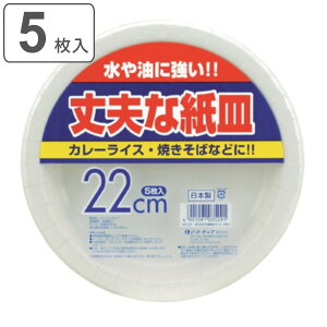 紙皿 使い捨て 22cm 5枚入 丈夫な紙皿 ( 22センチ 使い捨て紙皿 ペーパープレート お皿 白皿 平皿 皿 日本製 紙容器 紙 紙製 BBQ アウトドア パーティー キャンプ 取り皿 入れ物 簡易食器 ) 【39