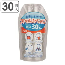 プチクリアカップ 90ml 30個入 カップ コップ プラカップ プラコップ プラスチック （ コールド専用 クリアカップ クリアコップ 透明 30個 ミニサイズ プチサイズ 日本製 キャンプ お花見 花見 行楽 クリスマス 誕生日 お誕生日 ） 【3980円以上送料無料】