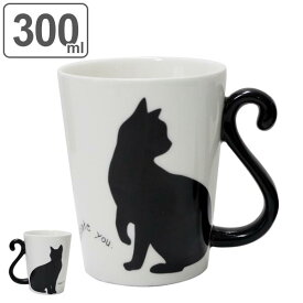 マグカップ 300ml 黒猫 磁器製 食器 （ 電子レンジ対応 食洗機対応 カップ マグ コップ 食器 ネコ 猫 しっぽ ペア おしゃれ ） 【3980円以上送料無料】