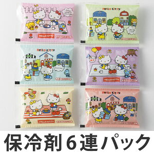保冷剤 6連パック 子供用 ハローキティ キャラクター ( お弁当 こども 保冷 6個 弁当 弁当箱 アイシング 通勤 通学 通園 キティちゃん 6個セット セット お弁当グッズ 日本製 ランチグッズ 便