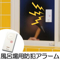防犯対策 風呂場用薄型振動アラーム ( 防犯ブザー 防犯アラーム 窓用 風呂 泥棒対策 空き巣対策 )