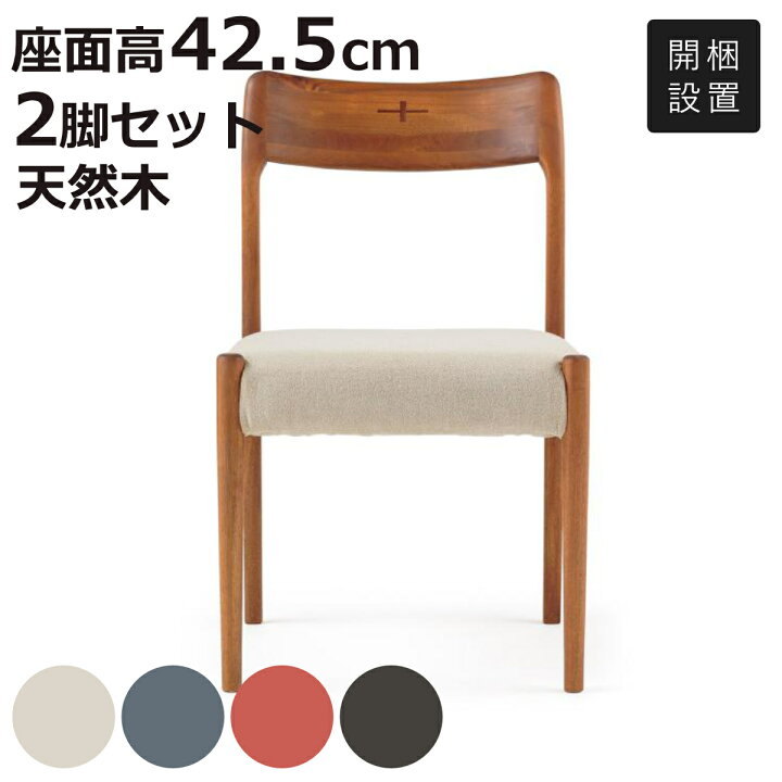 楽天市場】ダイニングチェア 同色2脚セット 座面高42.5cm EDDA （ 開梱 
