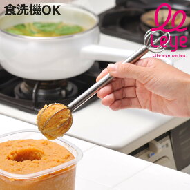 マドラー leye 食洗機対応 計量みそマドラー ステンレス製 日本製 （ レイエ 味噌マドラー みそ計量器 味噌取り 大さじ1 大さじ2 味噌溶き 味噌とき みそ取り ミニマドラー 調理器具 キッチン用品 キッチン小物 便利小物 ）【3980円以上送料無料】