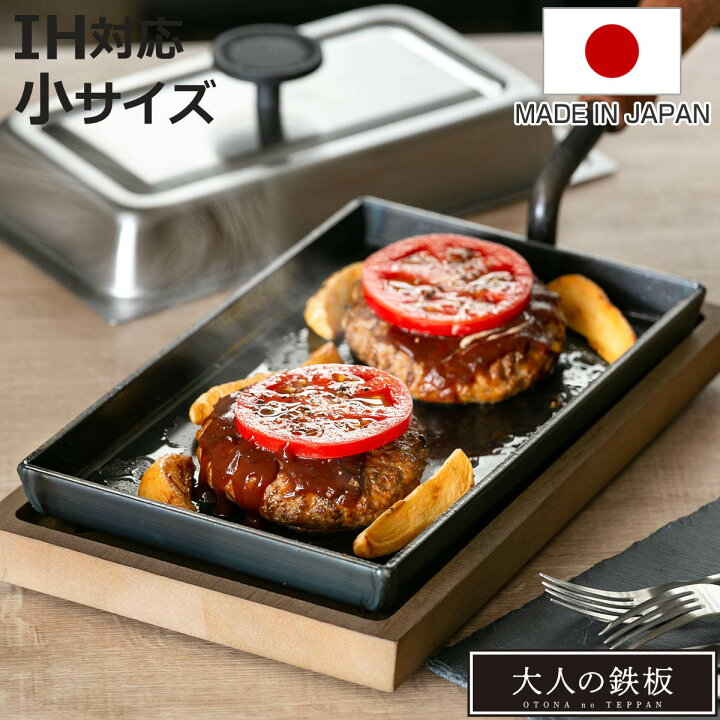 楽天市場】鉄板 小 IH対応 鉄製 大人の鉄板 日本製 （ ガス火対応  