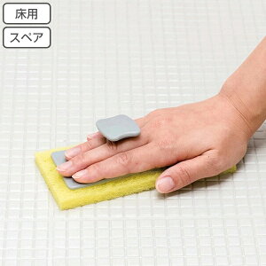 スポンジ スペア 交換用 お風呂掃除 アズマジック 浴室 床用研磨布 ( 交換 付け替え お風呂 掃除 清掃 床 風呂床 黒ズミ 湯垢 水垢 水アカ 研磨剤付き 汚れ 落とし 浴室床 凸凹床 洗剤いらず