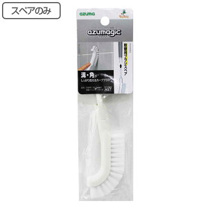 スペアのみ アズマジック 取替可能ブラシ ブラシカーブ SQA97 ( 掃除 掃除用品 すき間掃除 掃除用ブラシ ブラシのみ 浴室掃除 お風呂 タイル 目地 交換用 タイル目地 排水口 サッシレール 蛇