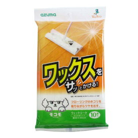 モコモワックスシート 10枚入 ワックスシート 床掃除 （ ワックス掛け 床掃除 フロアワイパー シート ツヤ出し フローリングワイパー 掃除用品 掃除グッズ ）【3980円以上送料無料】