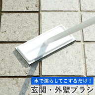 外壁・玄関ブラシ 玄関タイルブラシスポンジF AZ294 （ 柄付きブラシ 玄関 タイル 掃除 柄付 伸縮 洗剤不…