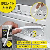 薄型ブラシ アズマジック かため 隙間 （ すき間掃除 ブラシ 硬い 浴室ドア サッシ レール 蛇口 ガスコン…