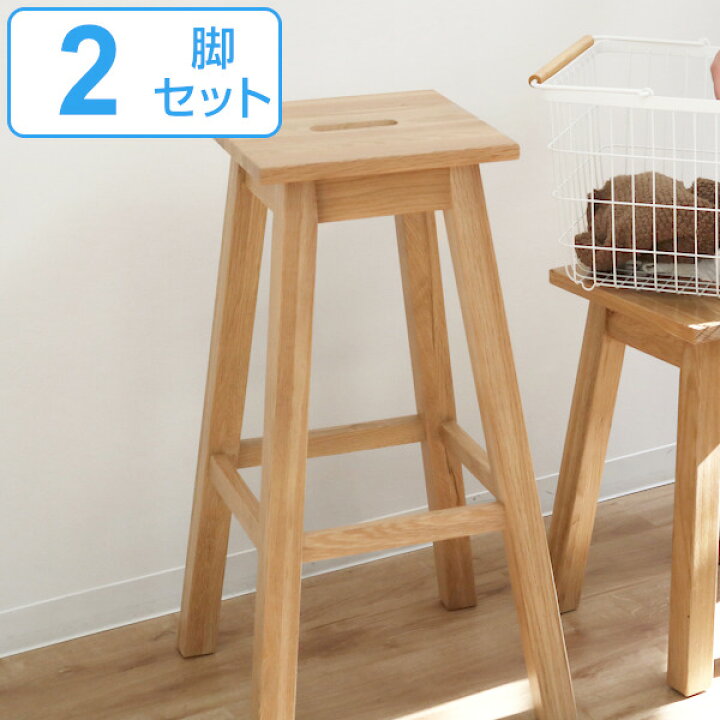 楽天市場】スツール 2脚セット 座面高70cm ハイタイプ 角型 天然木 