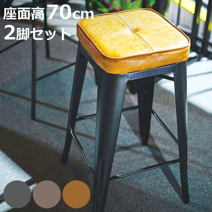 楽天市場】ハイスツール 同色2脚セット 座面高70cm クッションチェア 