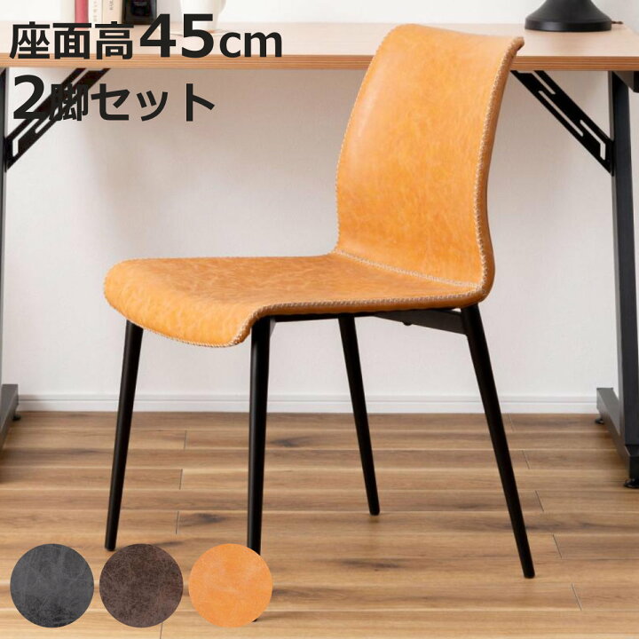 楽天市場】ダイニングチェア 同色2脚セット 座面高45cm ヴィンテージ風 