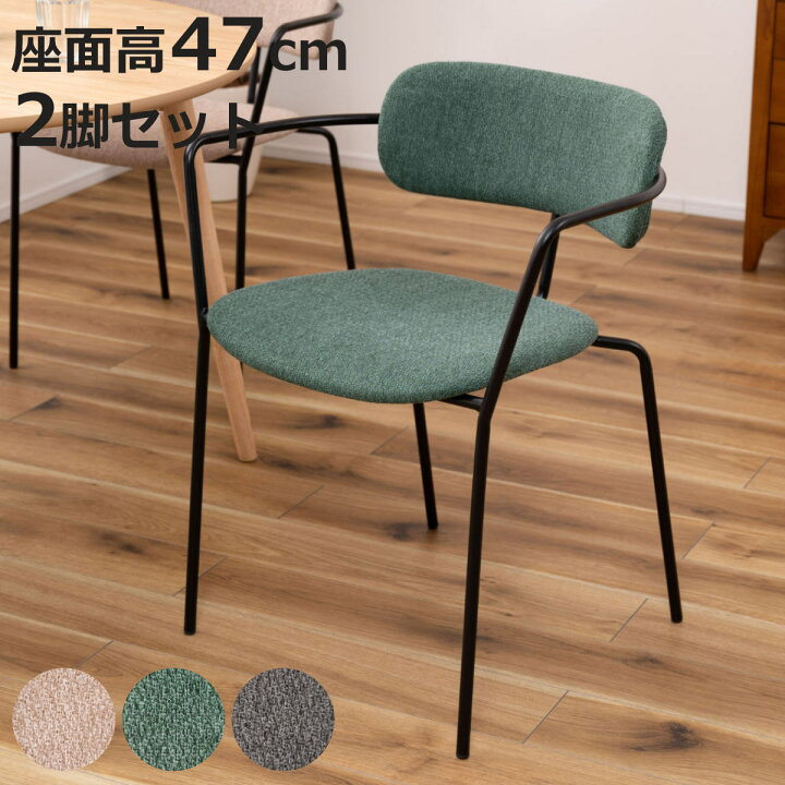 楽天市場】ダイニングチェア 同色2脚セット 座面高47cm 肘付 アース 