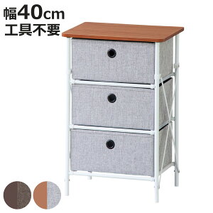 チェスト 幅40cm 3段 工具不要 簡単組立 布地 ( キャビネット 収納 引出し 棚 ラック 折りたたみ ファブリック 布製チェスト 3杯 組み立て簡単 家具 木目調 ブラウン グレー シンプル )【3980