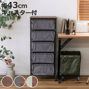 チェスト 幅43cm 5段 ファブリック 木天板 ( キャビネット 収納 引出し 棚 ラック キャスター付 布製チェスト 5杯 キャンバス 家具 木目調 ブラウン グレー アイボリー シンプル )【3980円以上