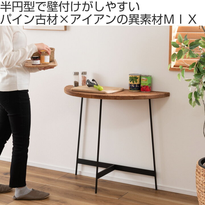 楽天市場】コンソールテーブル 半円型 高さ72cm 古材 （ 天然木 パイン 